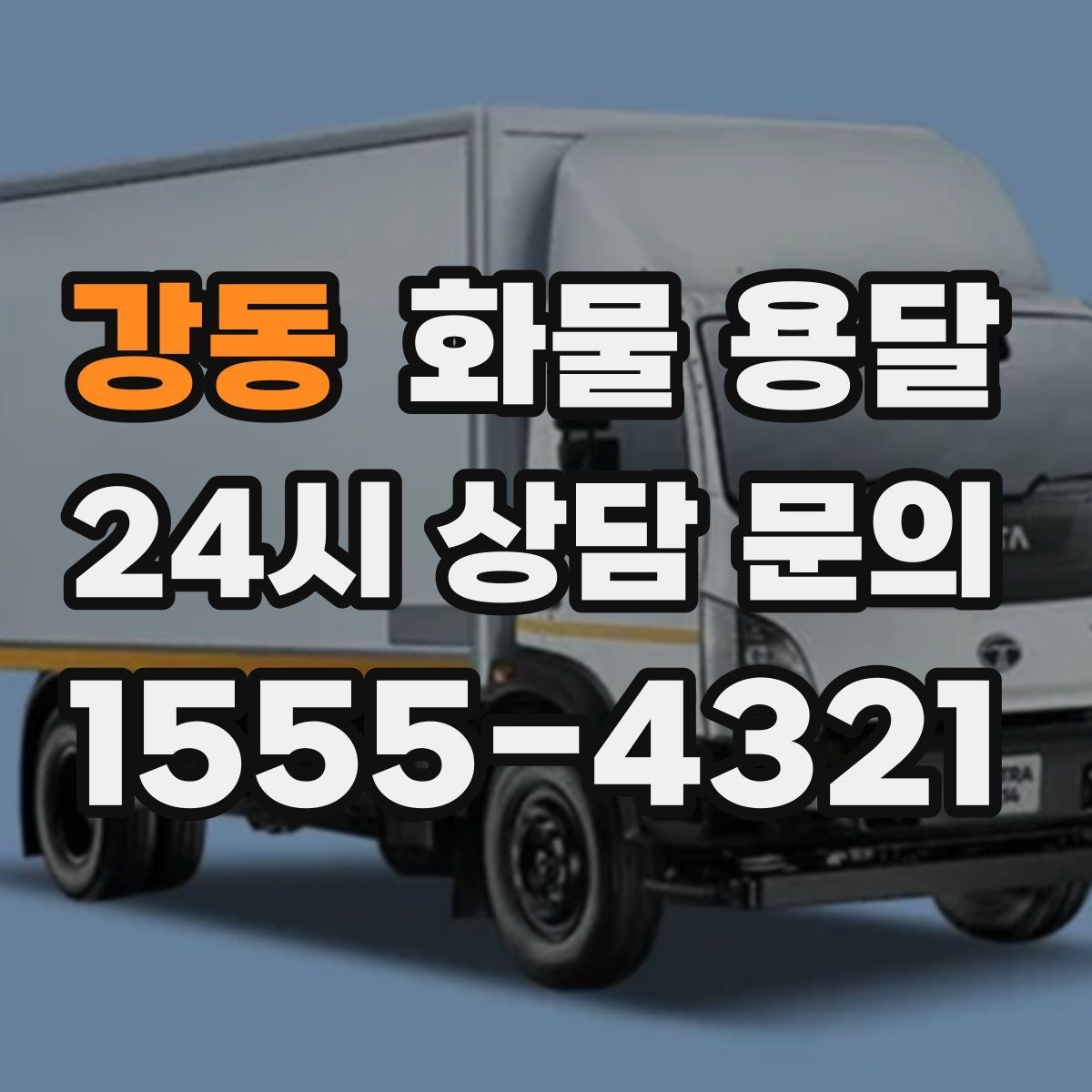 강동 화물 용달 거리 중량 상하차 조건으로 견적 잡기