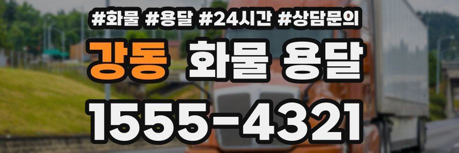 강동 화물 용달