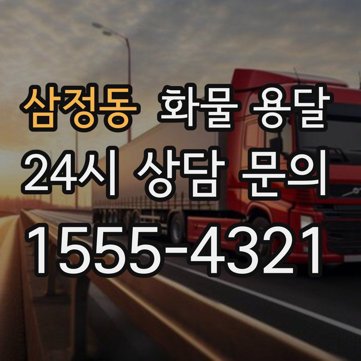 삼정동 화물 용달