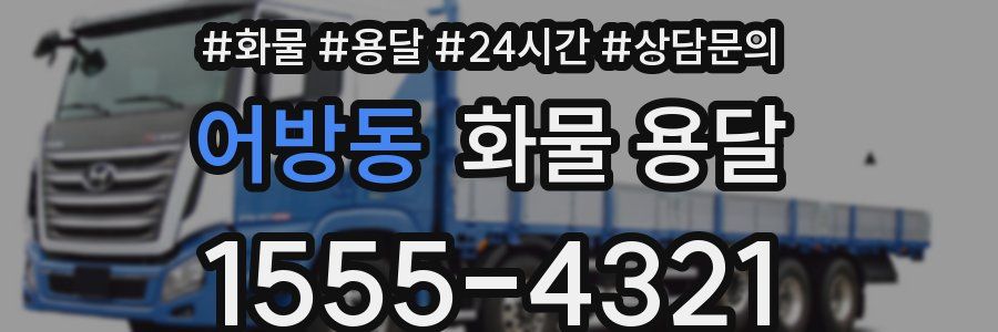 어방동 화물 용달