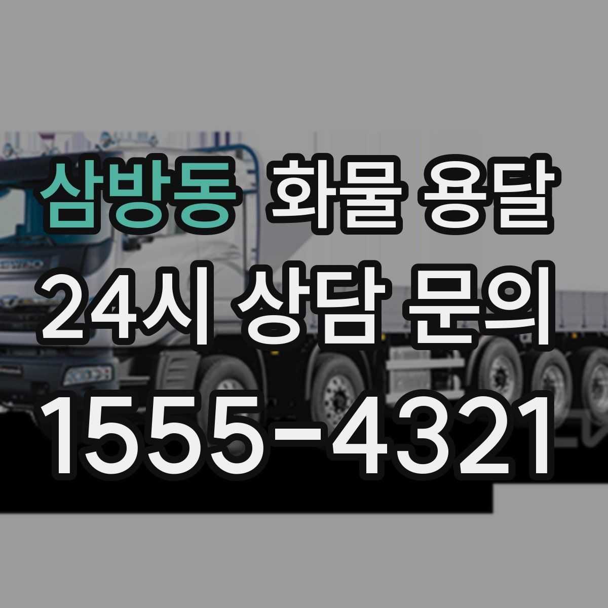 삼방동 화물 용달