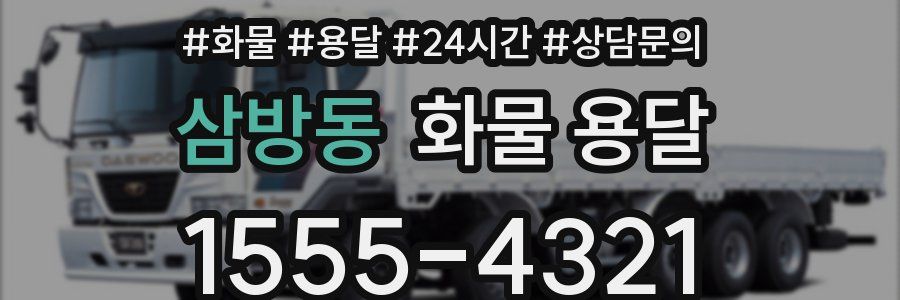 삼방동 화물 용달