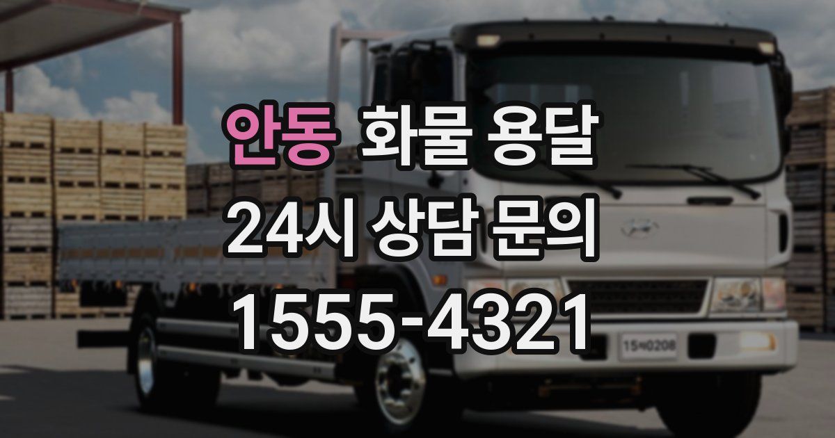 안동 화물 용달