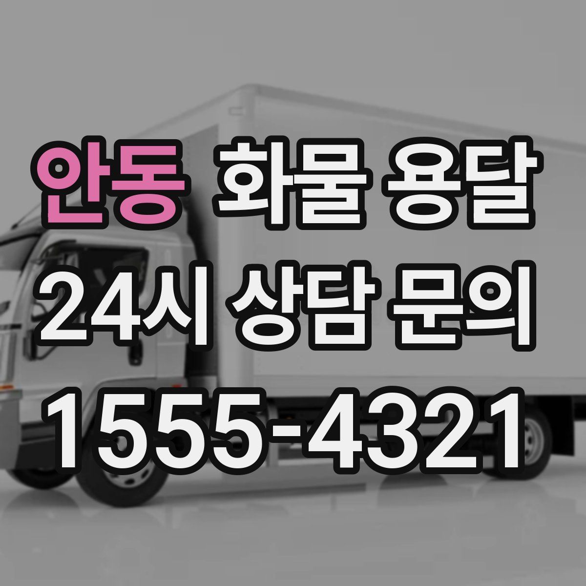 안동 화물 용달