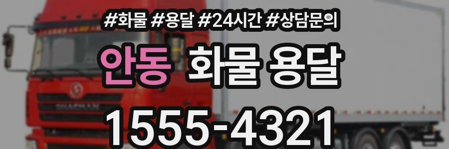 안동 화물 용달