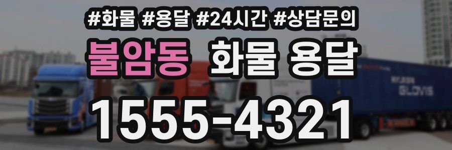 불암동 화물 용달