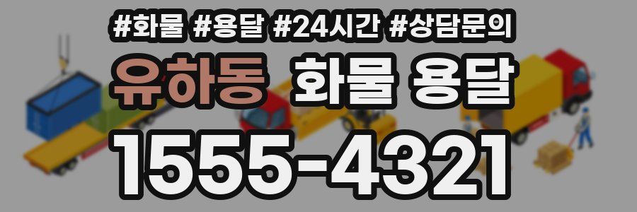 유하동 화물 용달