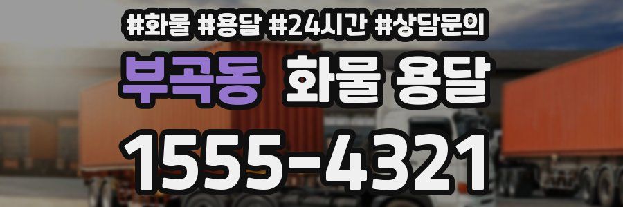 부곡동 화물 용달