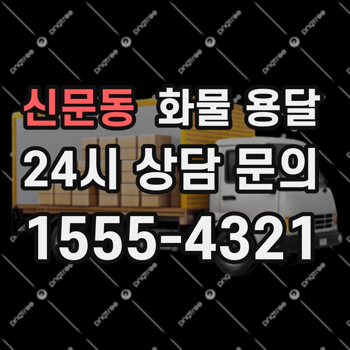 신문동 화물 용달