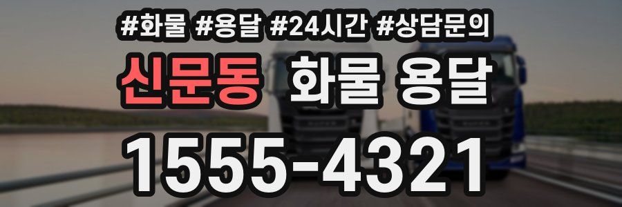 신문동 화물 용달