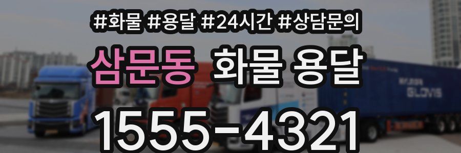 삼문동 화물 용달