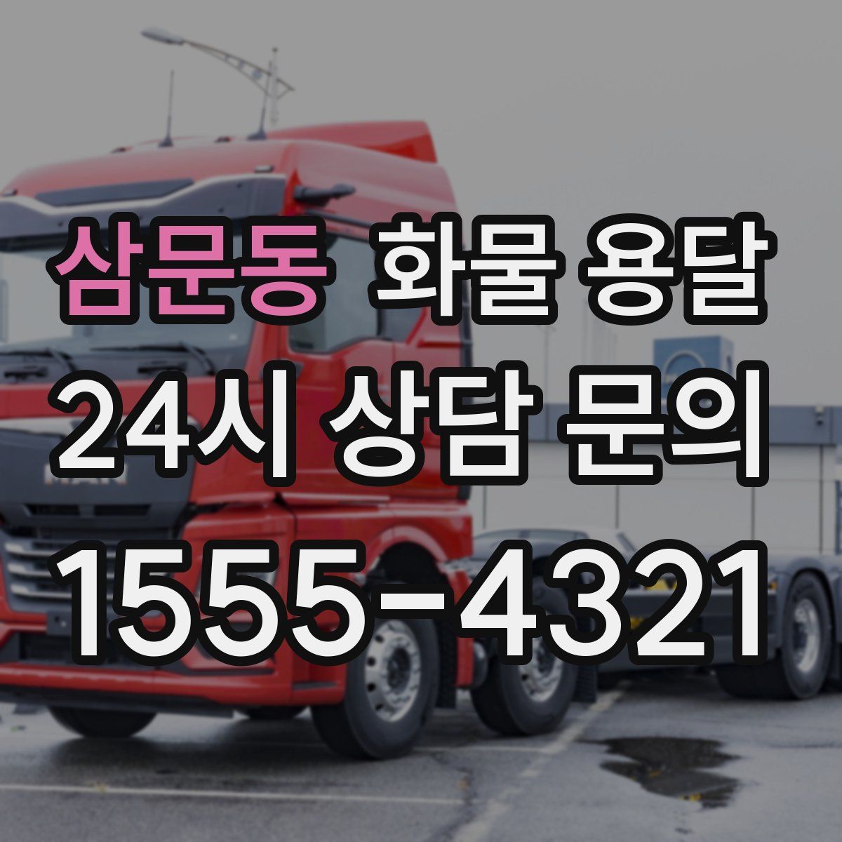 삼문동 화물 용달