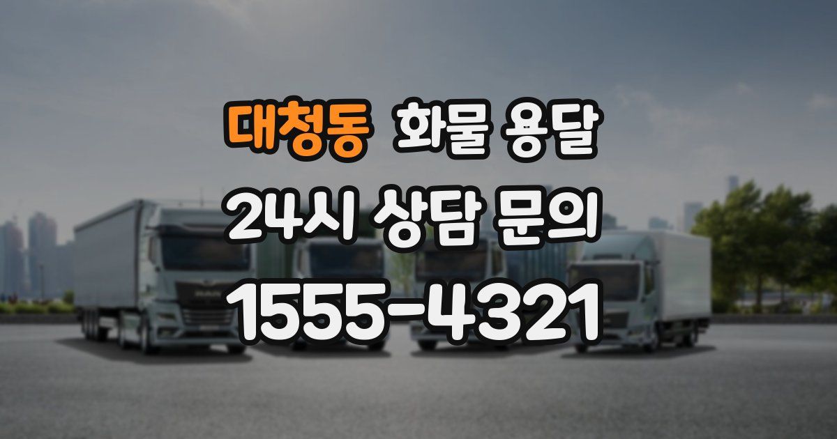 대청동 화물 용달