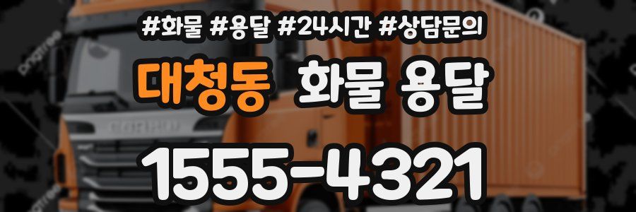 대청동 화물 용달