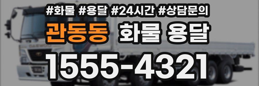 관동동 화물 용달