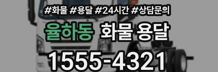 율하동 화물 용달