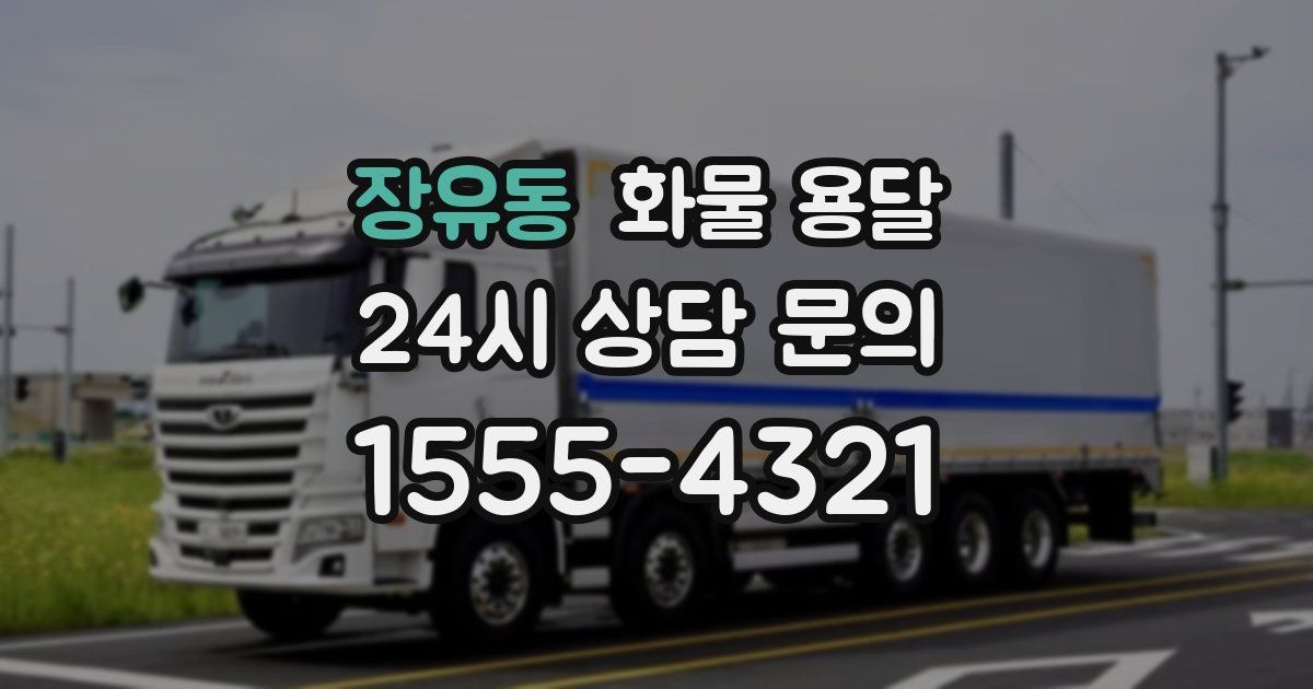 장유동 화물 용달