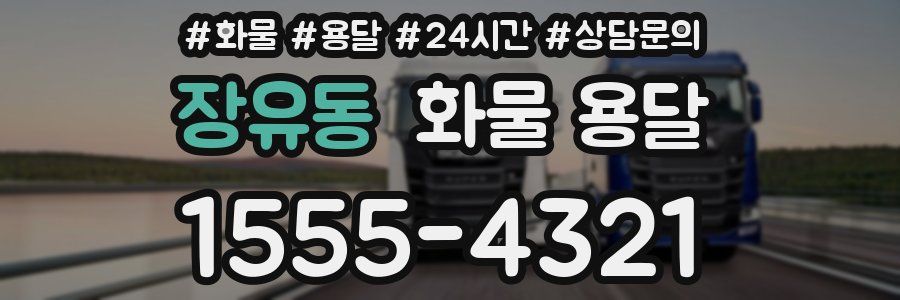 장유동 화물 용달