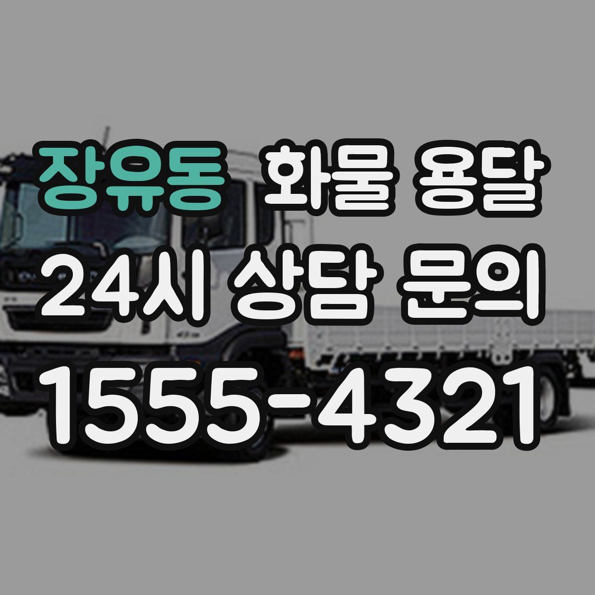 장유동 화물 용달