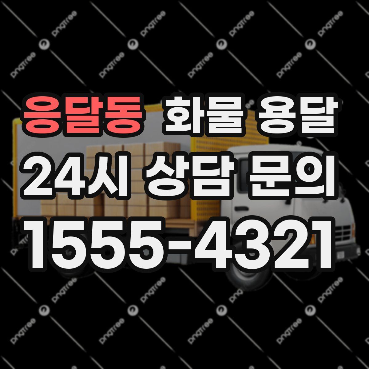 응달동 화물 용달