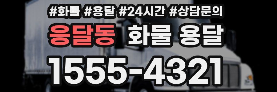 응달동 화물 용달