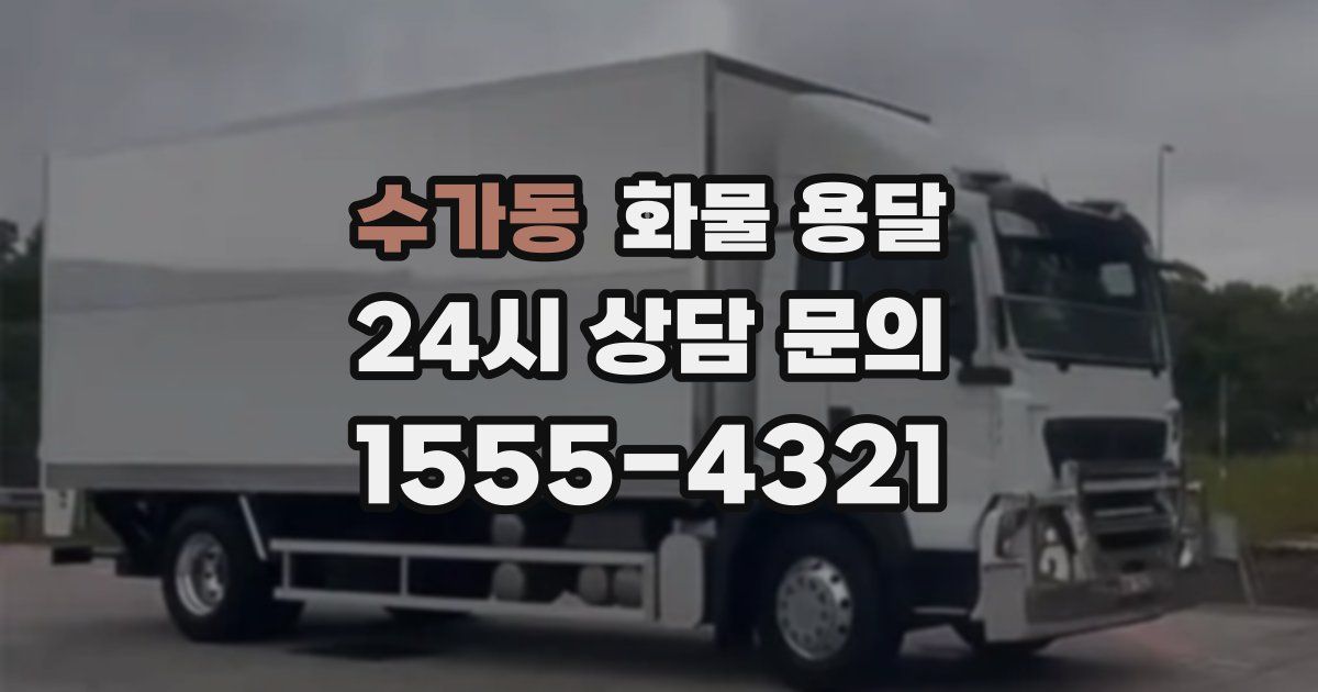 수가동 화물 용달