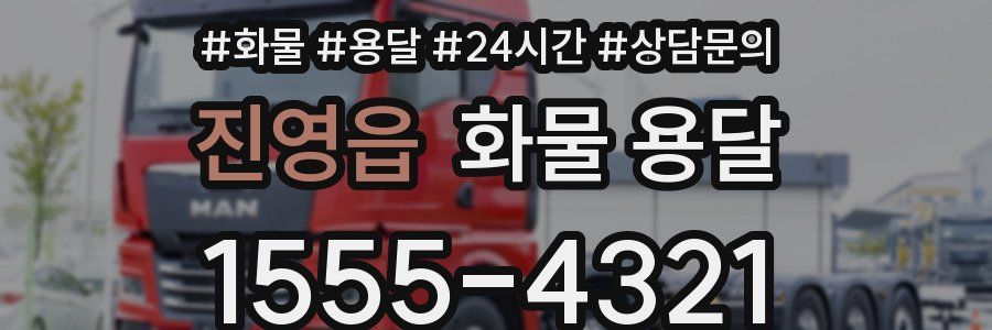 진영읍 화물 용달