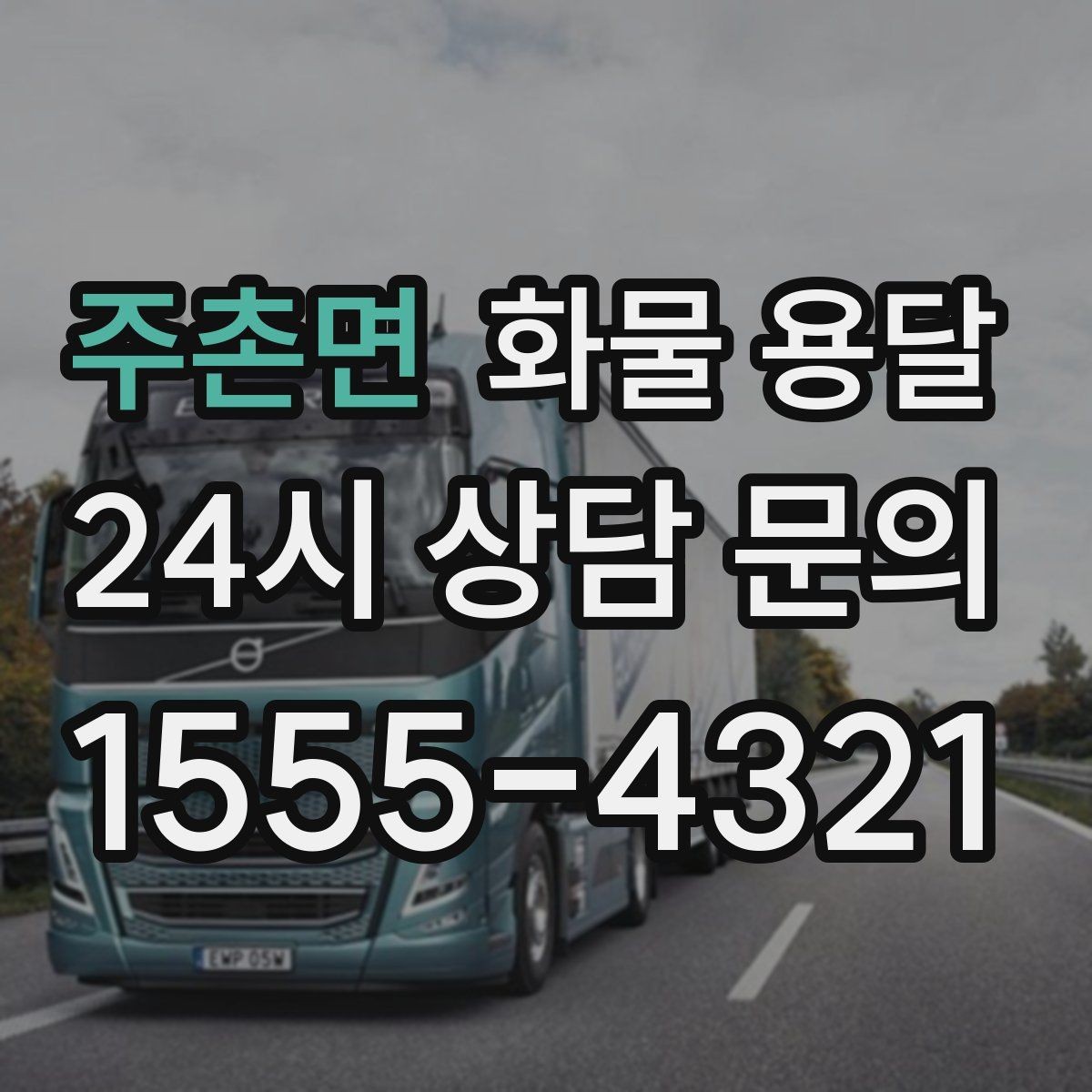 주촌면 화물 용달 야간 주말 운송은 왜 비용이 달라질까