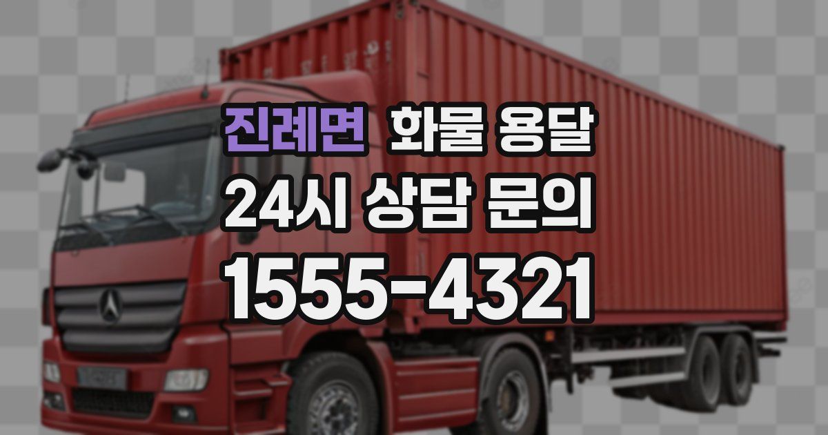 진례면 화물 용달