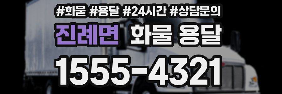 진례면 화물 용달