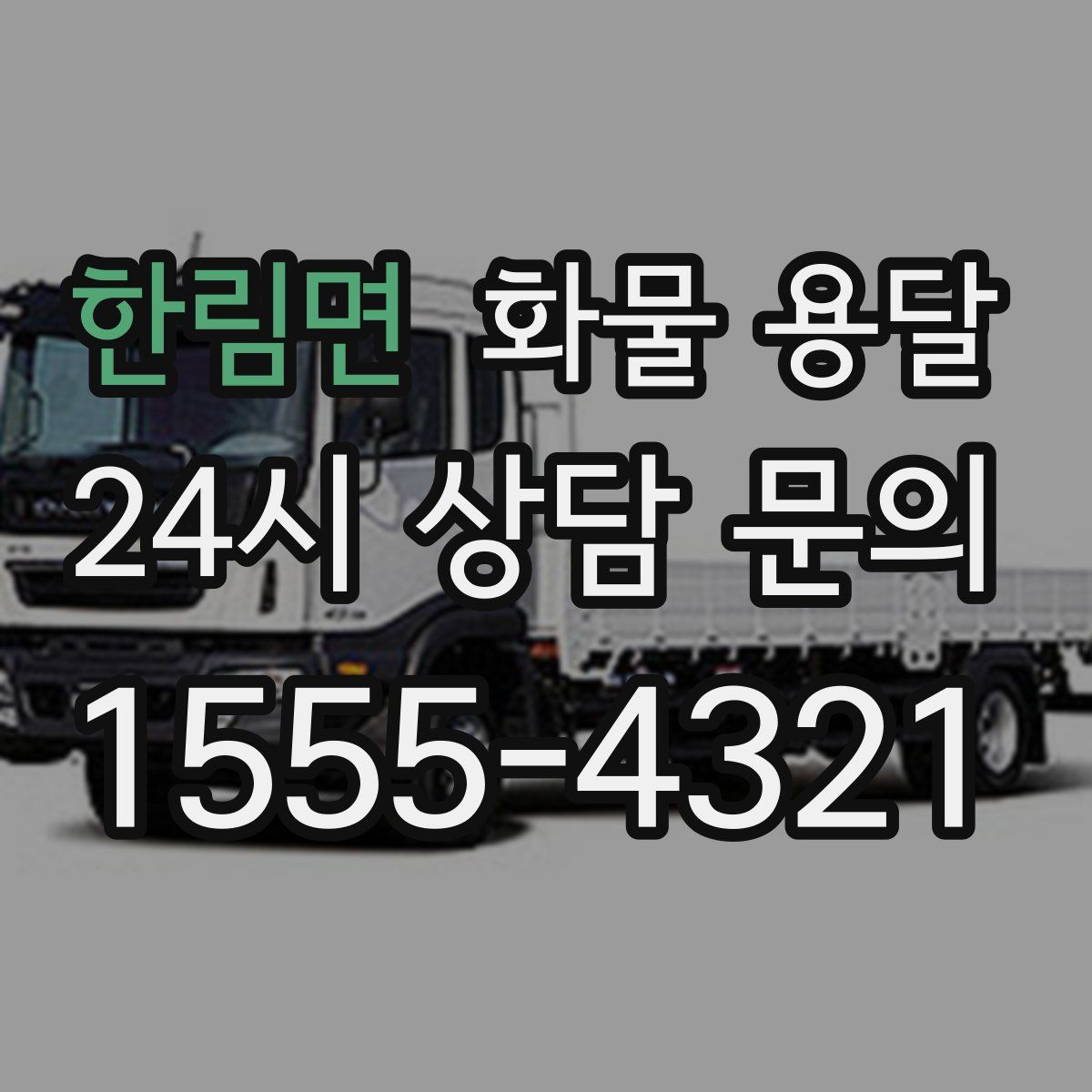 한림면 화물 용달