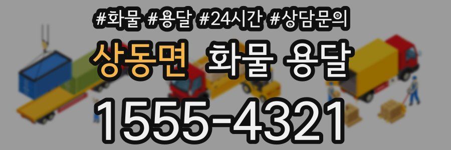 상동면 화물 용달