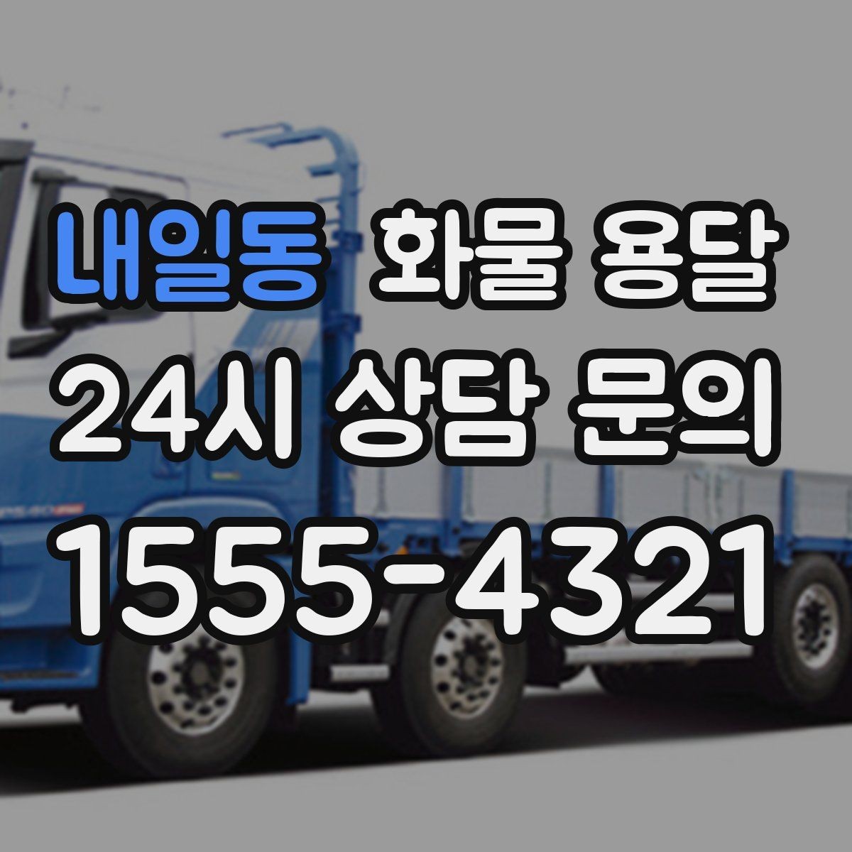 내일동 화물 용달 물류비를 줄이는 루트 설계 포인트