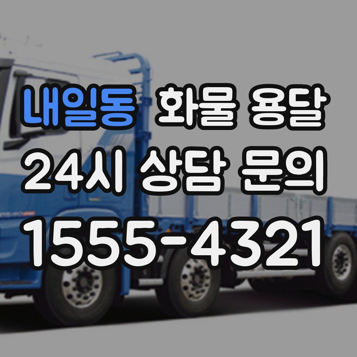 내일동 화물 용달