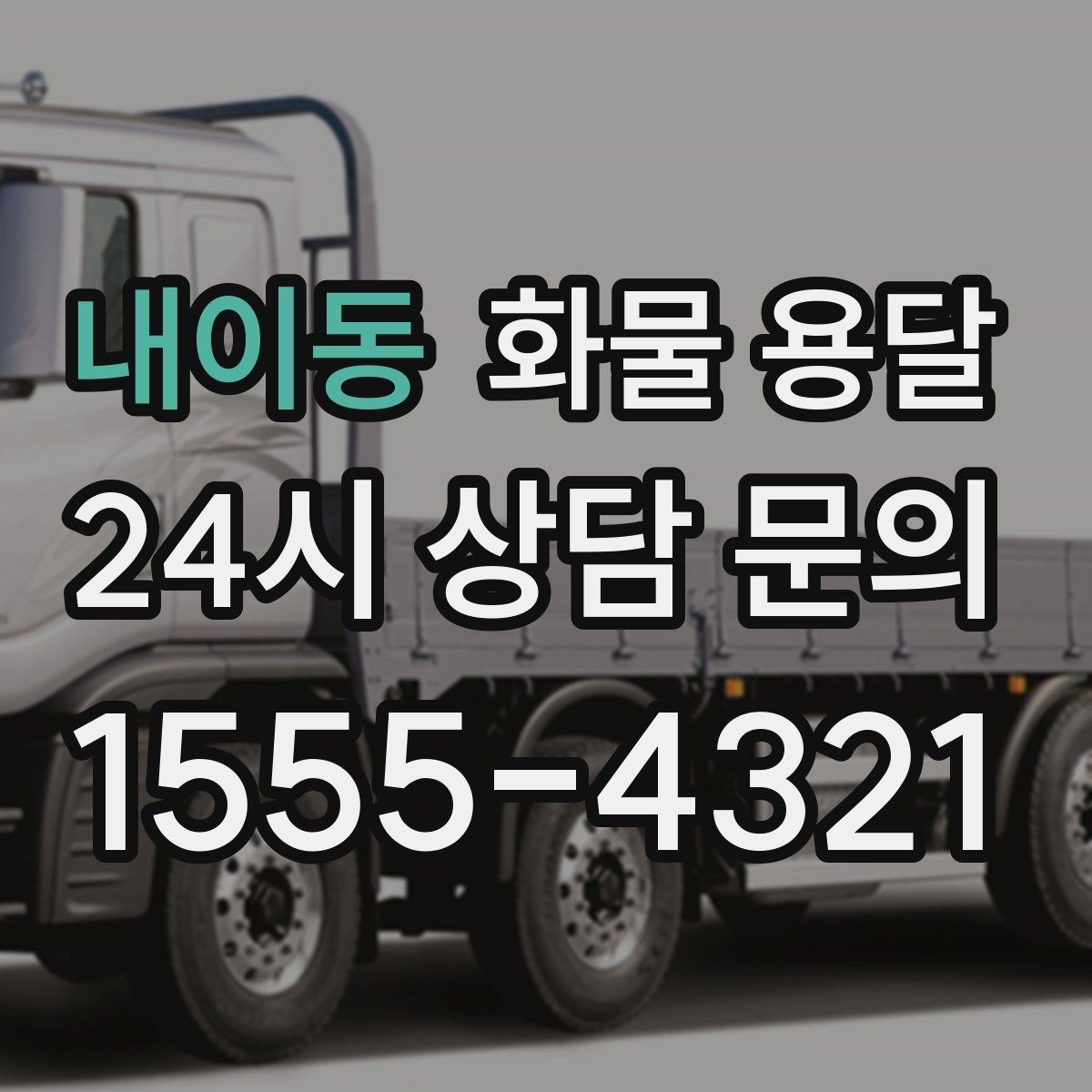 내이동 화물 용달 도착지 반입 동선이 길면 비용이 달라질까