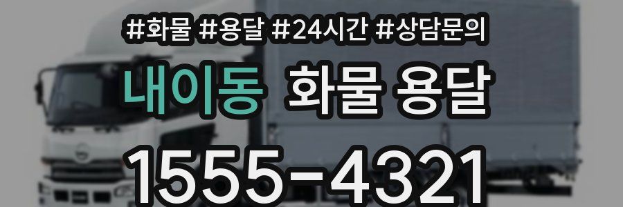 내이동 화물 용달