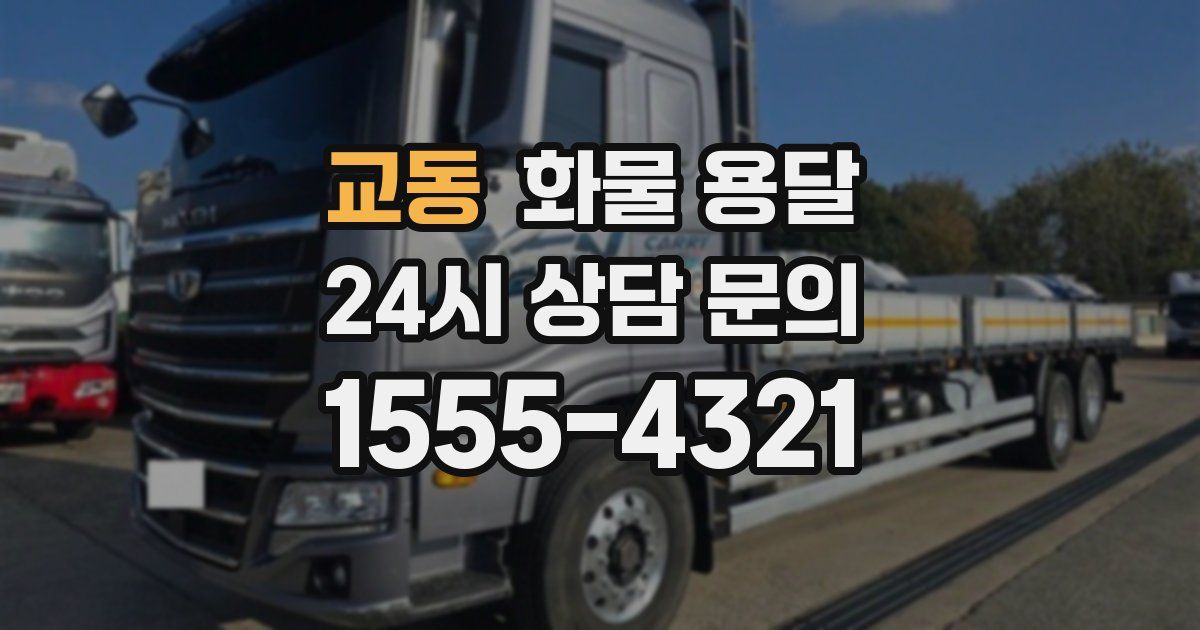 교동 화물 용달