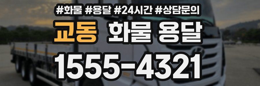 교동 화물 용달