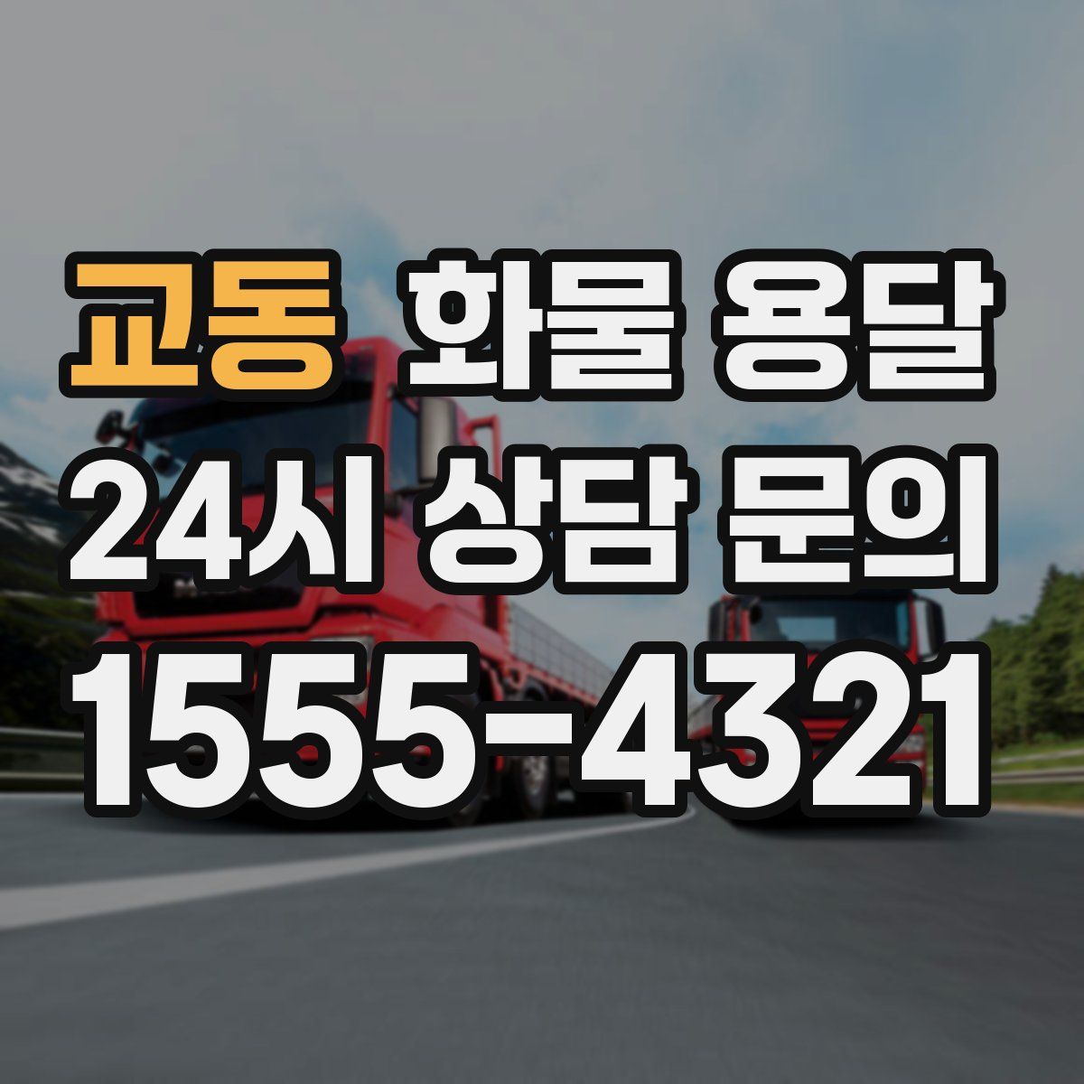 교동 화물 용달