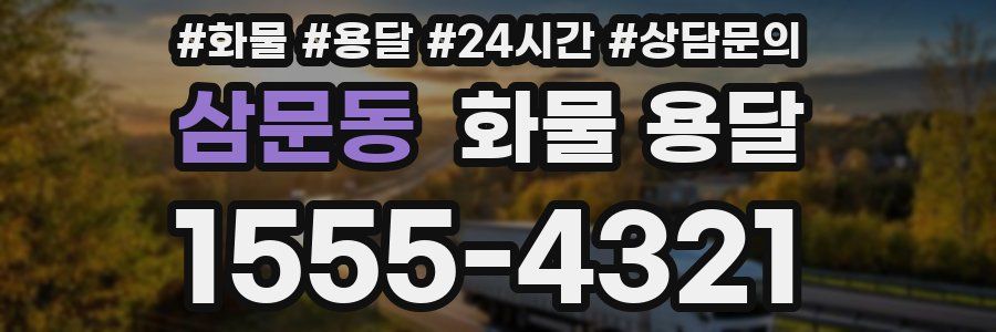 삼문동 화물 용달