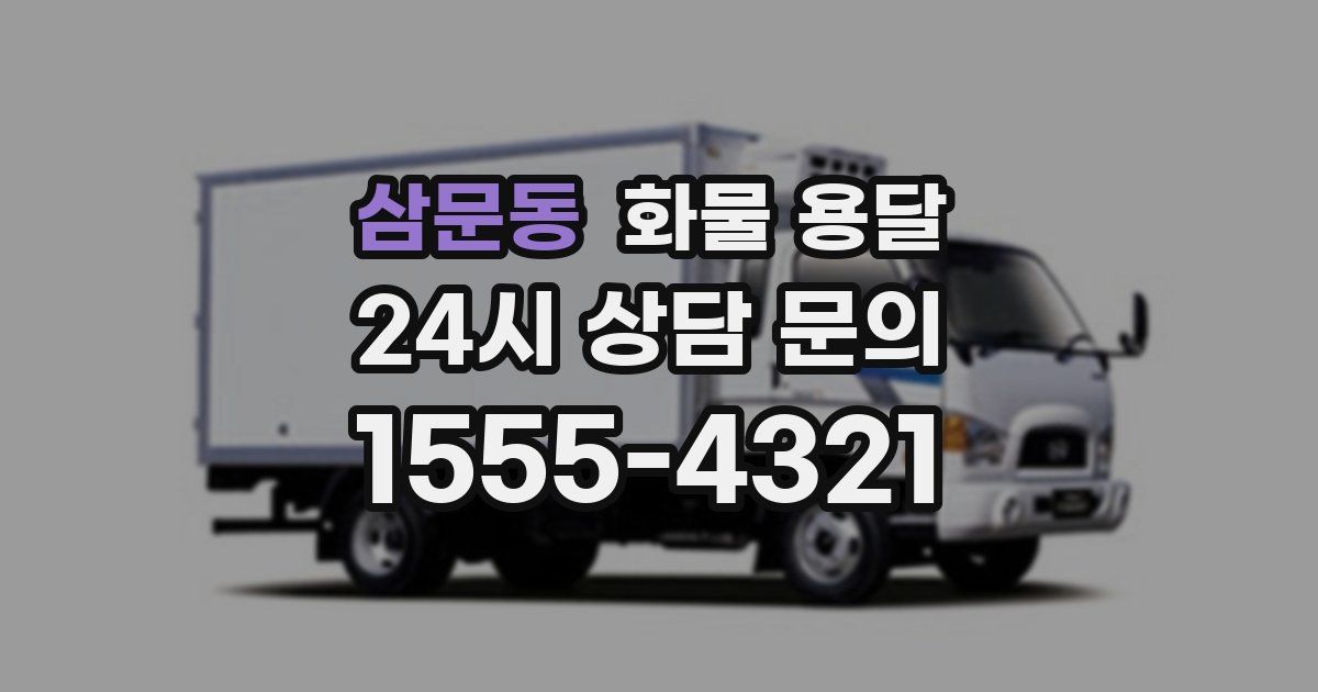 삼문동 화물 용달