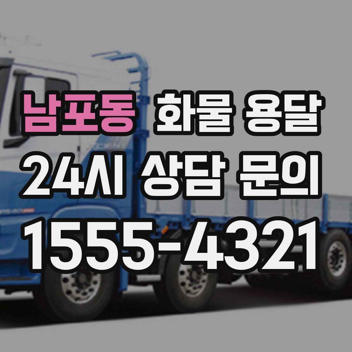 남포동 화물 용달