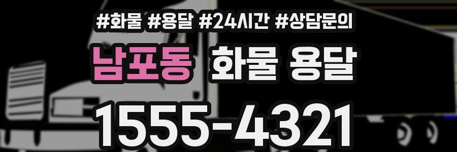 남포동 화물 용달