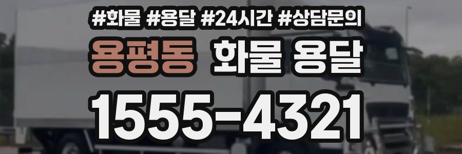 용평동 화물 용달