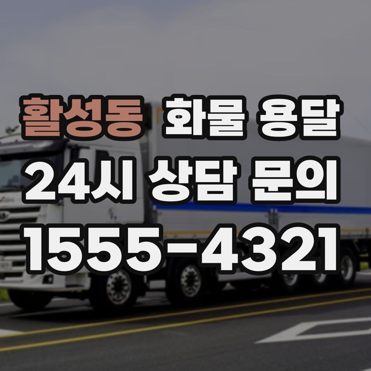 활성동 화물 용달