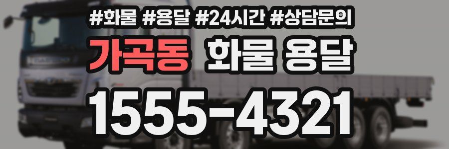 가곡동 화물 용달