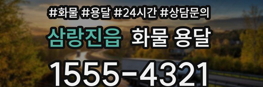 삼랑진읍 화물 용달