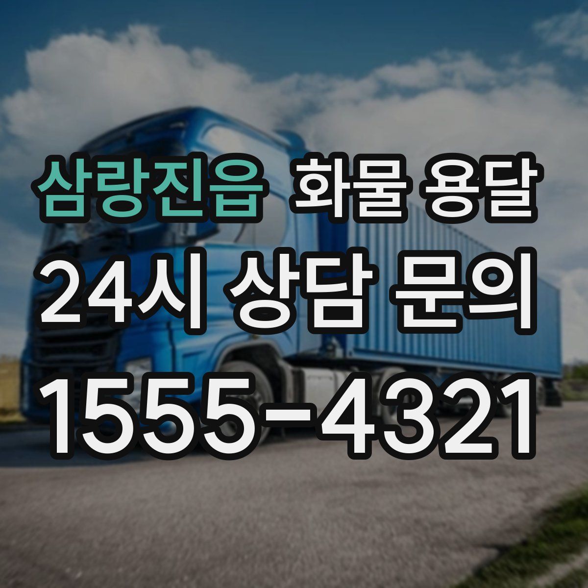 삼랑진읍 화물 용달