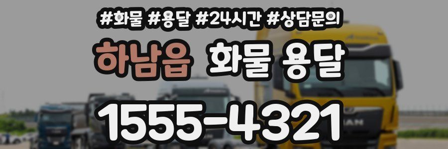 하남읍 화물 용달