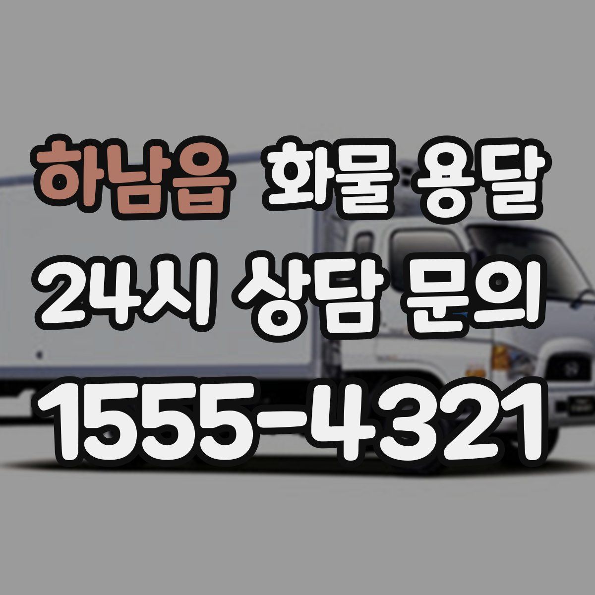 하남읍 화물 용달